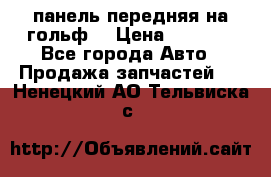 панель передняя на гольф7 › Цена ­ 2 000 - Все города Авто » Продажа запчастей   . Ненецкий АО,Тельвиска с.